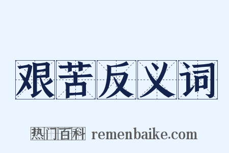 艰苦反义词是什么意思的图片